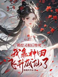 被挖灵根后惨死,我靠种田飞升成仙了