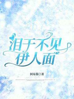 泪干不见伊人面