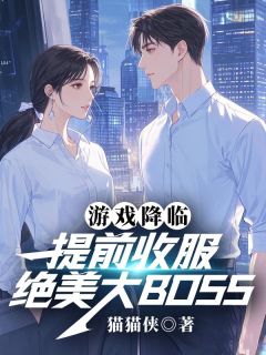 游戏降临:提前收服绝美大BOSS