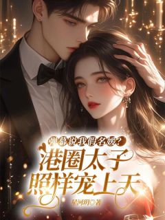 弹幕说我假名媛?港圈太子照样宠上天