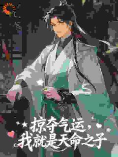 掠夺气运,我就是天命之子