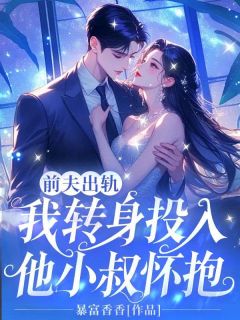 前夫出轨,我转身投入他小叔怀抱