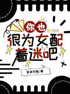 你也很为女配着迷吧