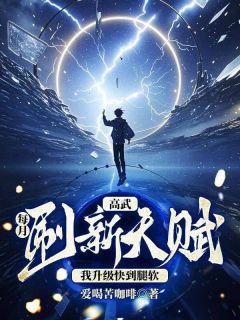 高武:每月刷新天赋,我升级快到腿软