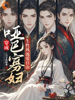 穿成哑巴寡妇,生性风流爱自由