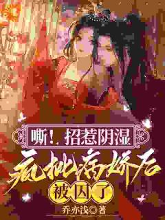 嘶!招惹阴湿疯批病娇后,被囚了