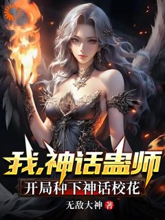 我,神话蛊师,开局种下神话校花