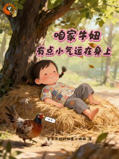 咱家牛妞,有点小运气在身上