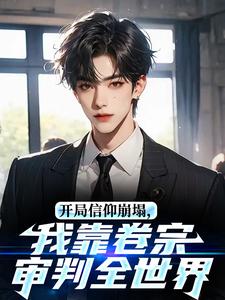 开局信仰崩塌,我靠卷宗审判全世界