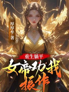 重生躺平,女帝劝我振作!