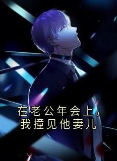 在老公年会上,我撞见他妻儿