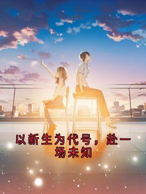 以新生为代号,赴一场未知