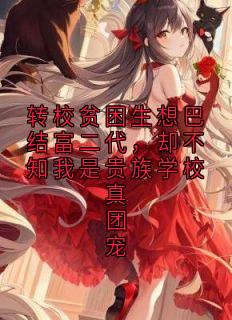 转校贫困生想巴结富二代,却不知我是贵族学校真团宠