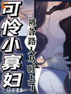 给亡夫守灵,我怎么就被人绑架了!