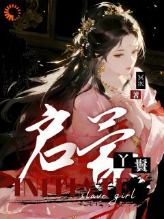 护卫别跑啊！我还要和你共度余生呢