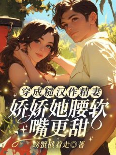 穿成糙汉作精妻？娇娇她腰软嘴更甜！