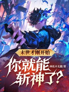 末世才刚开始,你就能斩神了?