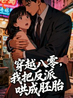 少爷天天攻心,本女佣不想沦陷!