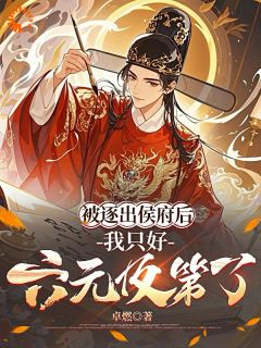 宰辅养成记!他的才能无人能敌