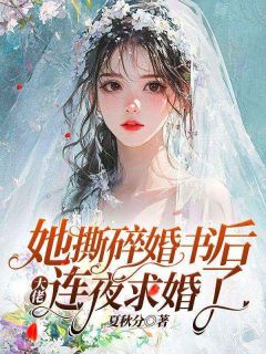 她撕碎婚书后,大佬连夜求婚了