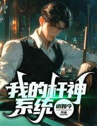 我的杆神系统