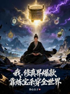 我,修真界爆款,靠炼宝杀穿全世界