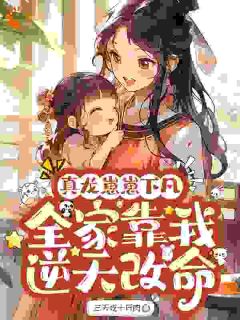 真龙崽崽下凡，全家靠我逆天改命