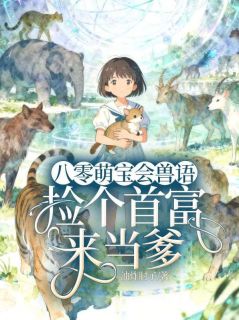 八零萌宝会兽语,捡个首富来当爹