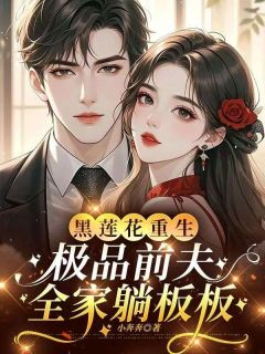 黑莲花重生,极品前夫全家躺板板