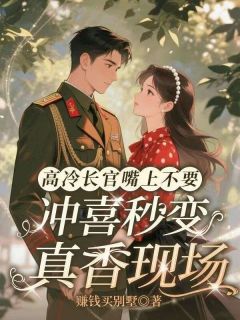 高冷长官嘴上不要，冲喜秒变真香现场