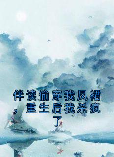 伴读偷穿我凤裙，重生后我杀疯了