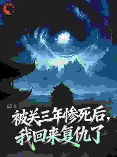 被关三年惨死后，我回来复仇了