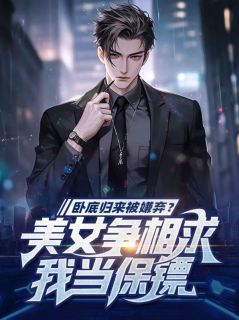 卧底归来被嫌弃？美女争相求我当保镖