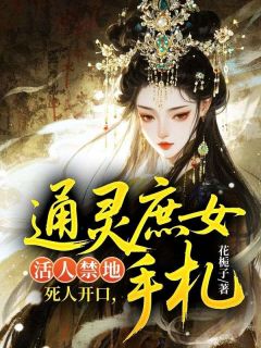 活人禁地？死人开口：通灵庶女手札