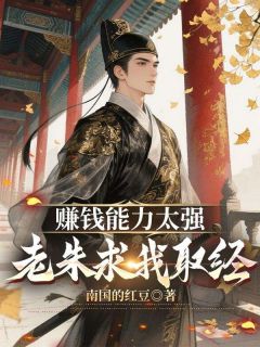 赚钱能力太强，老朱求我取经