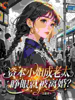 资本小姐成老太，睁眼就被离婚？