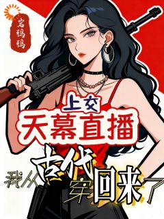 天幕直播：我从古代穿回来了