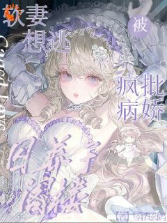 软妻想逃！被疯批病娇囚养于阁楼