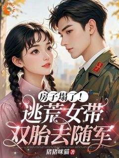 房子塌了！逃荒女带双胎去随军