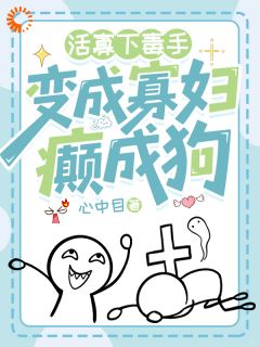 活寡下毒手，变成寡妇癫成狗
