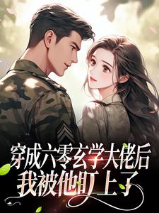 穿成六零玄学大佬后，我被他盯上了