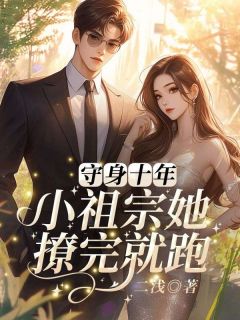 守身十年，小祖宗她撩完就跑