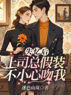 失忆后，上司总假装不小心吻我