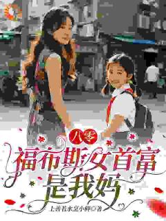 八零：福布斯女首富是我妈