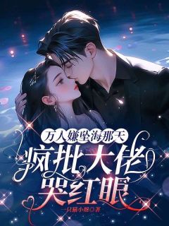 笨蛋美人杀疯了，偏执男主们争上位