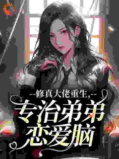 修真大佬重生，专治弟弟恋爱脑