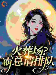 乖巧小狗变阴湿男鬼，她全责