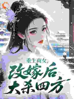 重生商女，改嫁后大杀四方