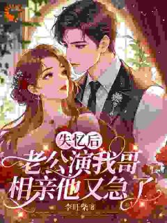 他的眼神很奇怪，他不会爱上我了吧