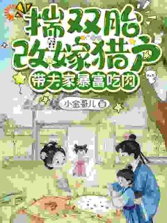 被逼嫁猎户？小农女翻身成富婆！